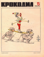 Обложка для Крокодил, 1967 , № 05.pdf